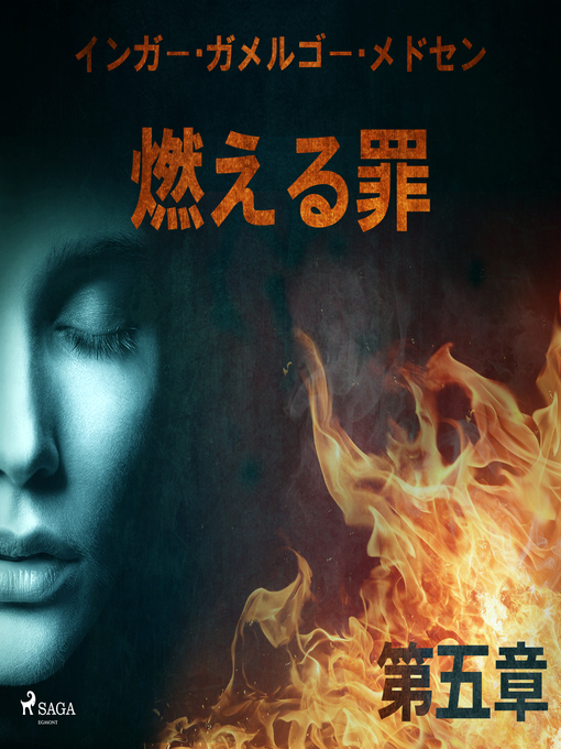 Title details for 燃える罪－第五章 by –  インガー・ガメルゴー・メドセン - Available